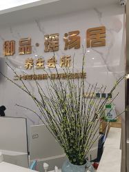 -御品•瑶浴灸疗SPA