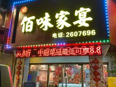 门面-佰味家宴(柠溪文化广场店)