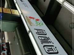 -闻酥园(青羊区文殊坊店)
