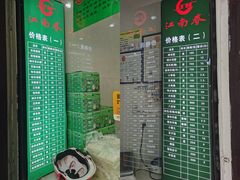 -江南春(解放路店)