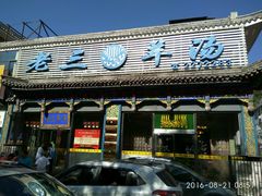 门面-老三羊汤【北兴隆街店】