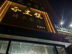-永生號(未来城店)