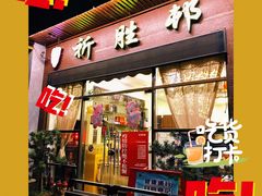 门面-祈胜邨•顺德鱼生•顺德菜(容桂店)
