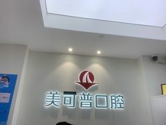 -美可普口腔医院(东街分店)