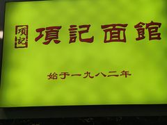 -项记面馆(明瓦廊店)