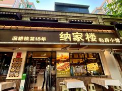 -纳家楼·地道陕菜(劳动路店)