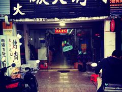 门面-星火东北碳火烤肉(华大店)