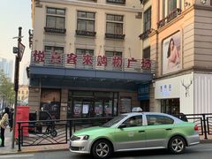 -悦喜客来购物广场(中山路店)