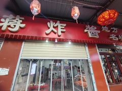 -蒋炸酱(内东街店)