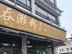 -正果忠记云吞濑粉(总店)