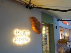 门面-野上麦田(中贸广场店)