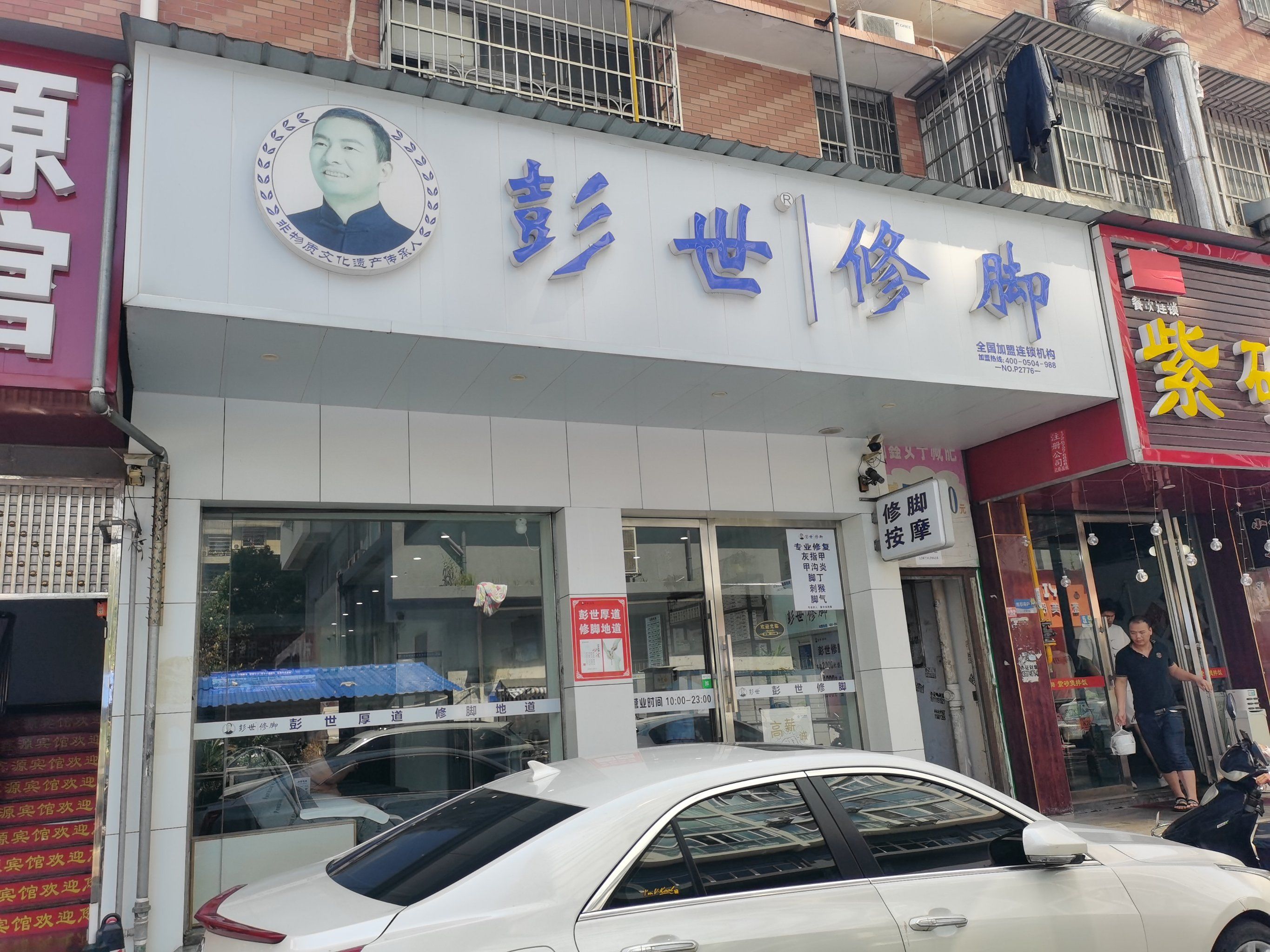彭世修脚