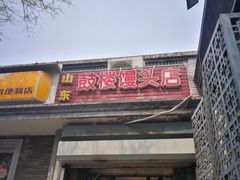 门面-天泽祥·鼓楼馒头(鼓楼店)