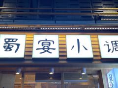 -蜀宴小调·精致家常菜(科华店)