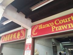 -白蘭閣街蝦麵