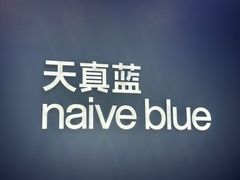 -天真蓝照相馆(五角场百联又一城店)