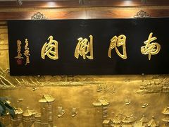 -南门涮肉(东单店)