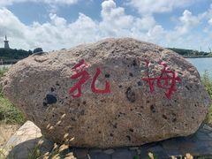 -威海大乳山景区