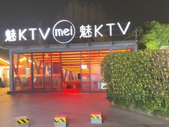-魅KTV·AI辅唱(福雷德广场店)