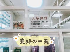 -大华煎饼(交道口北剪子巷店)
