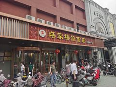 门面-蒋家桥饺面店(四望亭路店)
