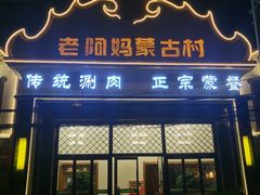 门面-老阿妈蒙古村·蒙古包·草原文化·歌舞表演(老君堂店)