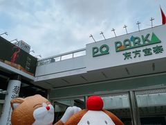 -PO PARK东方宝泰