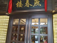 -燕春楼(海河华鼎店)