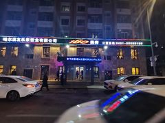 -160烧烤(香坊店)