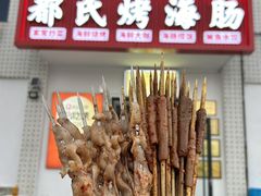 -都氏烤海肠•海肠捞饭•胶东渔家菜(葡萄滩北山路店)