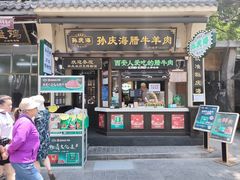 -孙庆海腊牛肉店(大皮院店)