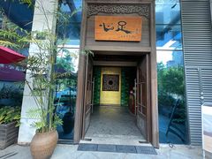 -心足私家足疗SPA(深圳湾店)
