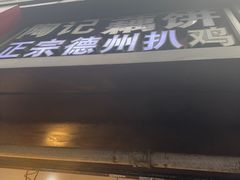 -陶记正宗德州扒鸡(科巷店)