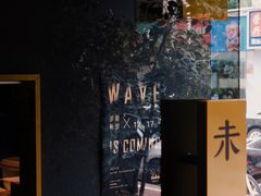 -Wave 未(万科广场店)