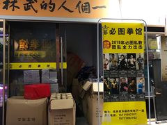-鲨石格斗联盟(双井店)