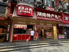 -黑色经典臭豆腐·长沙鲜食商店(坡子街店)