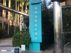 -深圳海景嘉途酒店(东翼楼)