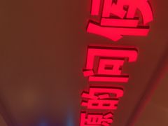 -三毛烤羊腿(乐园路总店)