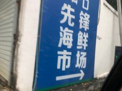 -先锋海鲜市场
