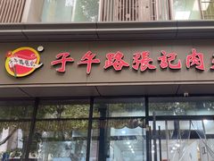 -子午路张记肉夹馍(翠华路店)