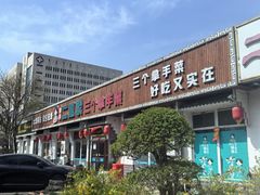 -二姐家三个拿手菜·北塘海鲜·大馅锅贴王(北辰店)