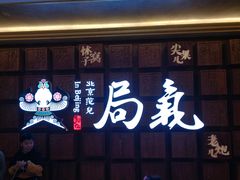 门面-局气 烤鸭·北京菜(光华路店)