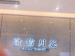 -渝信川菜(南滨店)