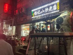-杨记小炒老店