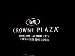 -上海滴水湖皇冠假日酒店