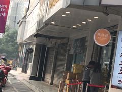-鲍师傅糕点(春熙路店)