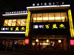 -皇中百岁鱼(西兰路店)