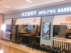门面-新石器烤肉(无锡万象城店)