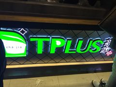 -TPLUS茶家(淮海店)