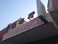 -天津北站